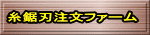 糸鋸刃注文ファーム