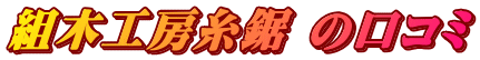 組木工房糸鋸 の口コミ