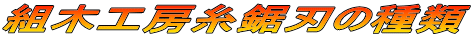 組木工房糸鋸刃の種類